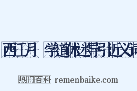 西江月·学道休迷导引近义词是什么意思的图片